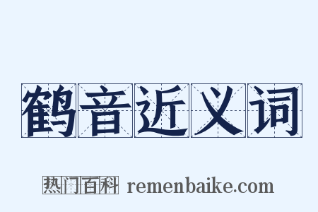 鹤音近义词是什么意思的图片